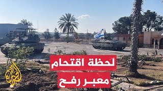 شاهد| جيش الاحتلال الإسرائيلي ينشر مشاهد لاقتحام معبر رفح