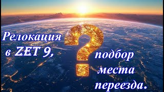 Релокация в Zet 9, подбор места переезда.