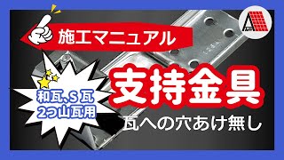 支持金具　施工マニュアル