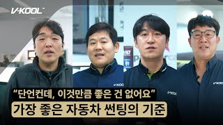 자동차 썬팅, 전문가가 꼽는 가장 최고의 브랜드는?