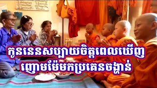 ញោមនេនតូចៗមកសួរសុខទុក្ខកូននេន និងប្រគេនចង្ហាន់ថ្ងៃត្រង់