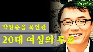 [9시 민경우의 눈] 박원순을 묵인한 20대 여성의 투표