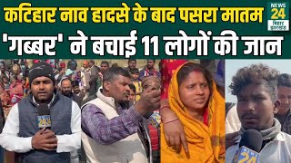 Katihar Boat Accident : कटिहार में नाव हादसे के बाद, गब्बर ने बचाई 11 लोगों की जान | News24 Bihar