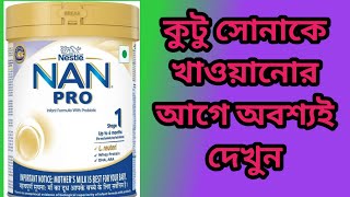 Nan pro 1 baby milk powder।।how to use।।Nan 1 milk powder for baby