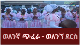 ወለንኛ ጭፈራ በሽራረሽረ | Welenegna Dance  BesherareShere | ወለንኘ ደርስ በሽራረሽረ