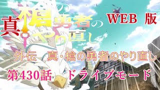 430　WEB版【朗読】　盾の勇者の成り上がり　外伝　真・槍の勇者のやり直し　第430話　ドライブモード　WEB原作よりおたのしみください。