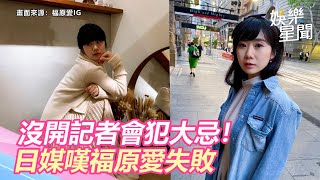 福原愛沒開記者會犯大忌！日媒嘆失敗　不放棄接小孩回日本｜三立新聞網 SETN.com