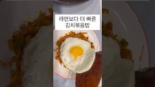 쉽고 빠른 초간단 김치볶음밥/딱 두가지 재료로 기본에 충실한