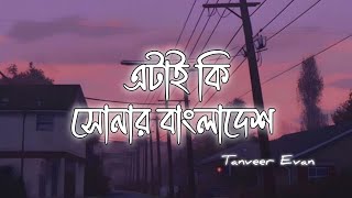 Etai Ki Shonar Bangladesh (Lyrics) | Tanveer Evan | এটাই কি সোনার বাংলাদেশ |