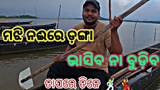 ନଈ ମଝିରେ ଡ଼ଙ୍ଗା... ମାନ୍ୟବର ହେଲେ ନାଉରି😃 //Then dj vlog