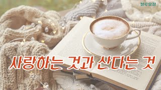 [우리들의이야기]사랑하는 것과 산다는 것