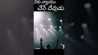 నీకు న్యాయం చేసే దేవుడు... #shorts ##