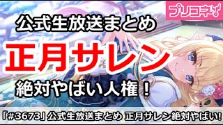 【プリコネ】公式生放送まとめ、正月サレンとか絶対やばい人権！【プリンセスコネクト！】