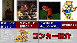 【レア社】バンジョーやカズーイも真っ青！？コンカーの紹介！【ゆっくり】