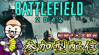 バトルフィールド2042 初見さん初心者さん大歓迎！参加型