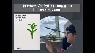 『三つのドイツ幻想』村上春樹ブックガイド 短編篇60