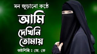 আমি দেখিনি তোমায় লিরিক্স গজল।Ami Dekhini Tomay gojol lyrics। বাংলা গজল।new gojol। গজল। Jk tune