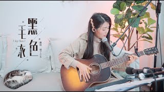 【喵了個藝】周杰倫Jay Chou《黑色毛衣》吉他彈唱翻唱 Guitar cover