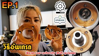 EP1. วิธีอัพเกรดเฟืองบด Low-uniformity (Multi-purpose)