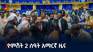 የምሽት 2 ሰዓት አማርኛ ዜና . . . ጥር 25/2017 ዓ.ም  #etv #EBC #ebcdotstream