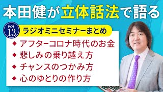 【30分ミニセミナー13】本田健が「立体話法」で語るミニセミナー Vol.13「チャンスのつかみ方」本田健の人生相談 ～Dear Ken～ | KEN HONDA |