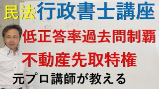 元プロ講師が教える行政書士講座　正解率の低い過去問制覇シリーズ民法　不動産先取特権　短時間で知識の整理の仕方・使い方をレクチャー