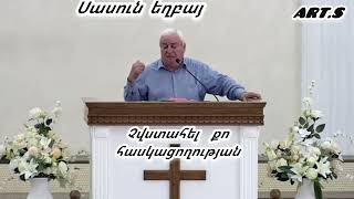 Քարոզ  Սասուն եղբայր \