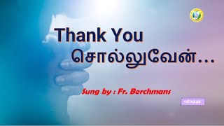 Thank You solluvean / Thank you சொல்லுவேன் / Tamil Christian Song / Sung by : Fr. Berchmans