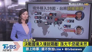 【十點不一樣】境外移入共26例　台灣鎖國封城可能性？