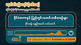 ဇန်နဝါရီလ (၂၈) ရက် “မဇ္စျိမ ရေဒီယိုမနက်ပိုင်းအစီအစဉ်”