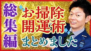 2024年まとめ【総集編51分】大掃除のときに押さえておきたい風水開運術をまとめました！『島田秀平のお開運巡り』