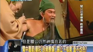 2014.09.10新聞龍捲風part6　臂中毒箭　華陀「刮骨療傷」關公下棋竟面不改色？