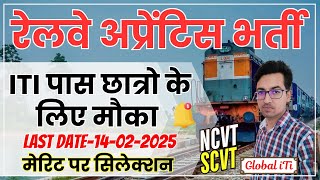 ITI के लिए रेलवे में नयी अप्रेंटिस भर्ती | ITI Railway Apprentice 2025 Apply Online