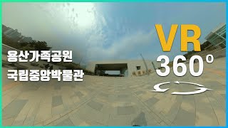 [5K 360VR] 용산가족공원 국립중앙박물관 ep.02 실감미디어 Seoul Korea