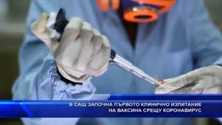 В САЩ започна първото клинично изпитание на ваксина срещу коронавирус