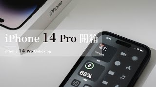 「開箱」iPhone 14 Pro黑色開箱\u0026黑色極簡應用圖標設置教程 iPhone 14 Pro Space Black Unboxing \u0026 Minimal Icon Wallpaper Setup