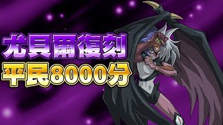 【遊戲王Duel Links】「平民刷分」尤貝爾LV40周回8000+