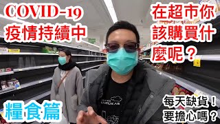 溫哥華COVID-19 疫情持續中(VLOG42)在溫哥華超市你該購買什麼呢？#溫哥華 #溫哥華吃喝玩樂 #溫哥華瘋什麼