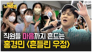 [ENG] 여기가 회사야? 팬미팅이야?😲 홍경민 등장하자마자 저세상 텐션 찍어버리는 직원들.. (회사 버스킹) | 전부 노래 잘함 Ep.16