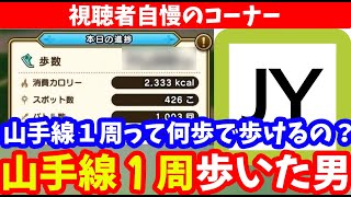 【ドラクエウォーク】徒歩で山手線一周すると、稼げる、歩数戦闘数は!?　徒歩ガチ勢視聴者さんが教えてくれたので紹介します！！【徒歩/切り抜き】