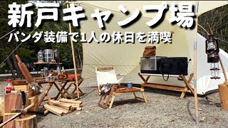 【大人の休日】パンダ装備でソロキャンプ【新戸キャンプ場】