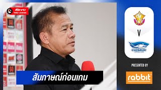 MATCHDAY Cilp : บทสัมภาษณ์ก่อนการแข่งขัน ฟุตบอล ไทยลีก 2022/23