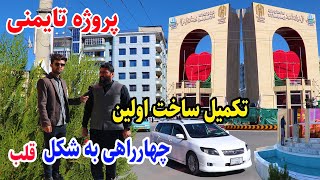 گزارش ربیع میرزاد از ختم کار چهارراهی پروژه تایمنی/Taimani Kabul