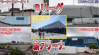 【Bリーグ】関東の新アリーナ予定地へ行ってみた【オプアリ現地観戦も】