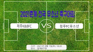 2021 춘계 전국 유소년 축구대회 (서귀포) 제주K\u0026BFC VS 청주FC유소년