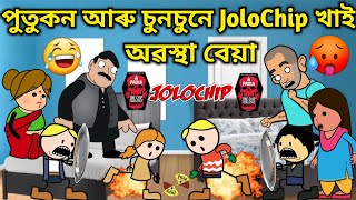 পুতুকনহতে খালে JoloChip💥🔥🥵🤣😆। Assamese Cartoon । Jolochip Challenge । Food । Eating । Comedy Video