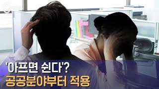 '아프면 쉰다'에 우려 목소리…공공분야부터 적용 / SBS