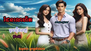 រឿងដែនលោហិត មួយរឿងពេញ | Den lohet (Full) | ប្រលោមលោកខ្មែរ