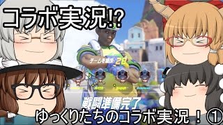 【ゆっくり実況】コラボ実況!?ゆっくりたちのコラボ実況！①【オーバーウォッチ】