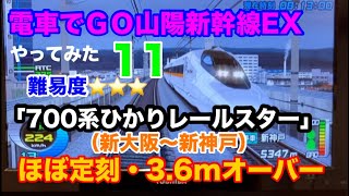 プラやなぎチャレンジ11「電車でＧＯ山陽新幹線EX」700系ひかりレールスター下り（新大阪〜新神戸）難易度⭐️⭐️⭐️